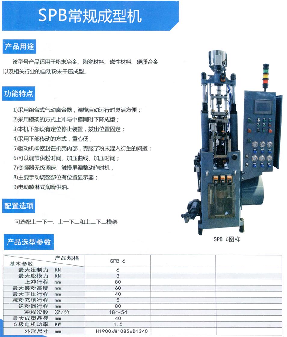 SPB常規(guī)成型機