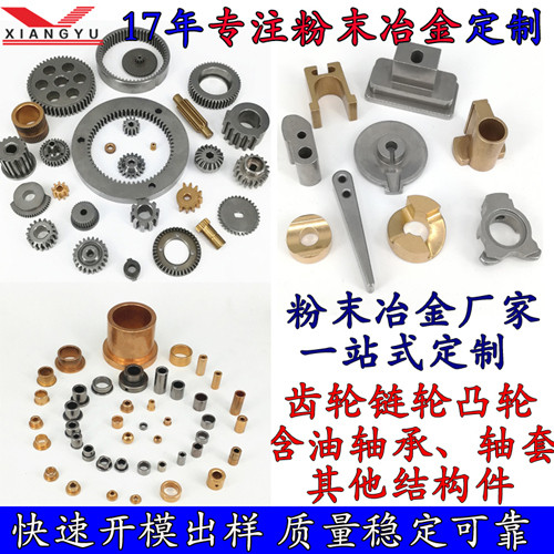 中山粉末冶金五金件生產(chǎn)廠(chǎng)家 翔宇粉末冶金高效率批量生產(chǎn) 成本低