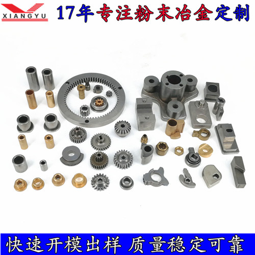 肇慶粉末冶金五金件工廠 翔宇粉末冶金高效率批量生產(chǎn) 成本低